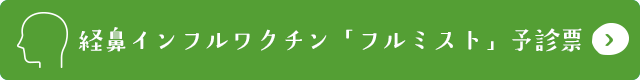 フルミスト予診票ダウンロード