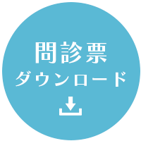 問診票ダウンロード